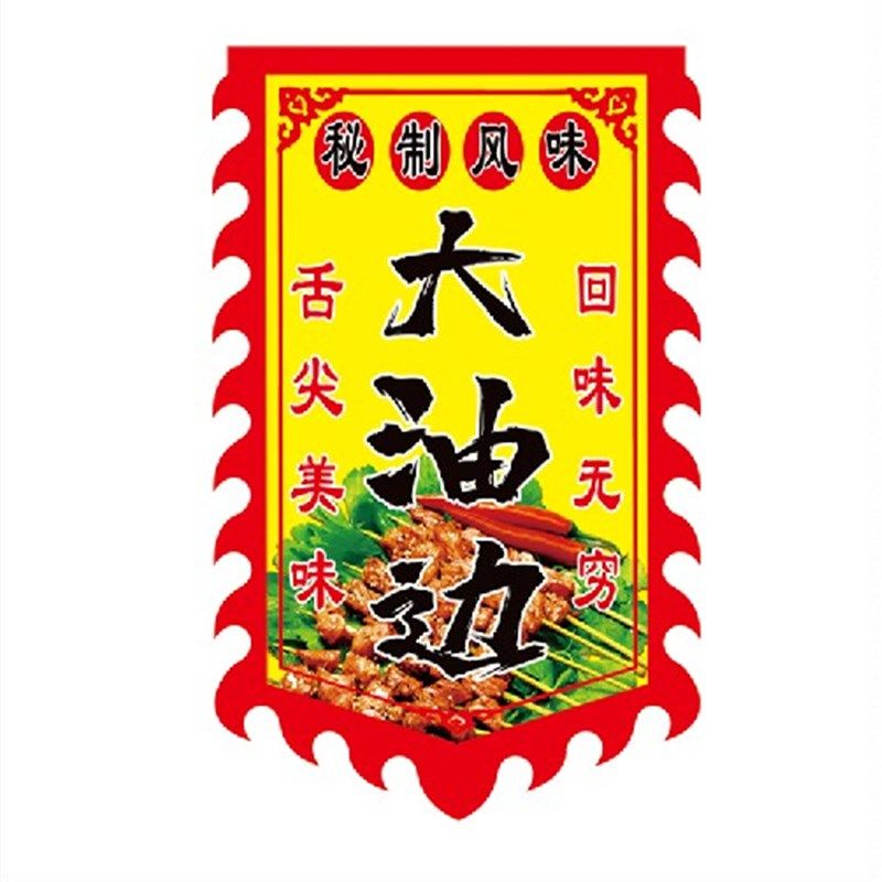 火爆大油边广告旗帜定制东北油边王旗子定制烧烤烤串广告布仿古旗,文具电教/文化用品/商务用品,旗帜/锦旗,淘宝优惠券,粉丝福利购,淘宝优惠卷