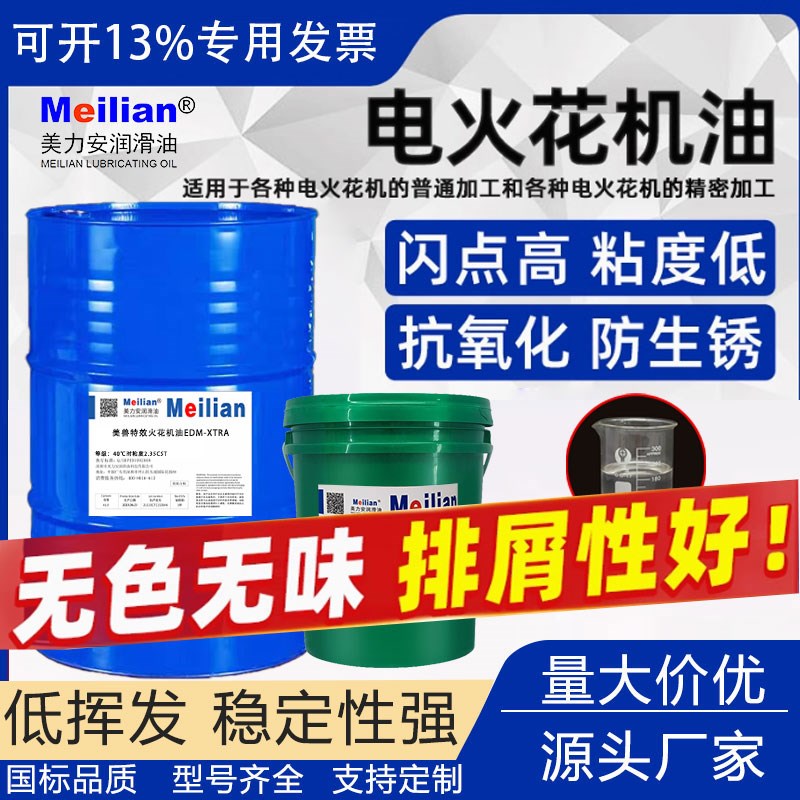火花机油EDM-XTRA镜面电机械加工中心机床设备专用油200L/16L美兽