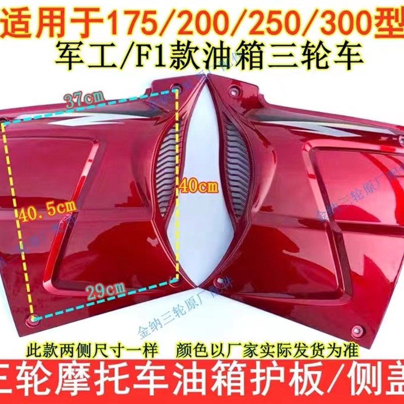 三轮摩托车通用外壳 边盖侧盖发动机塑料护板 軍工款油箱护板