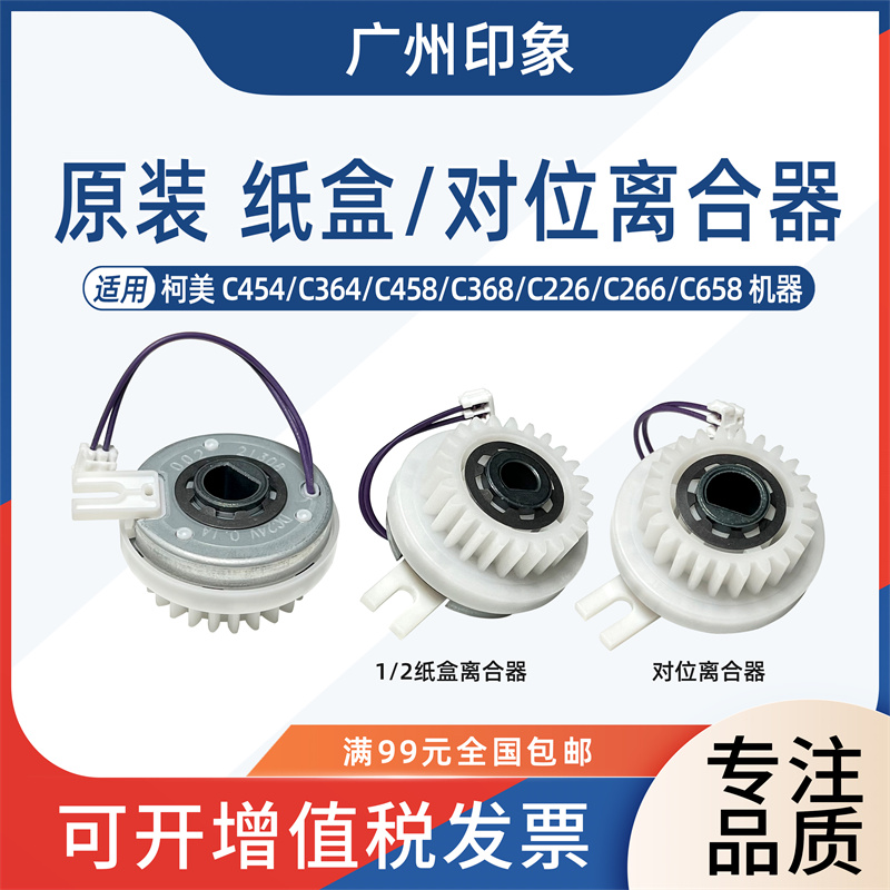 适用柯美C454 C364 C458 C368 C658纸盒对位离合器马达