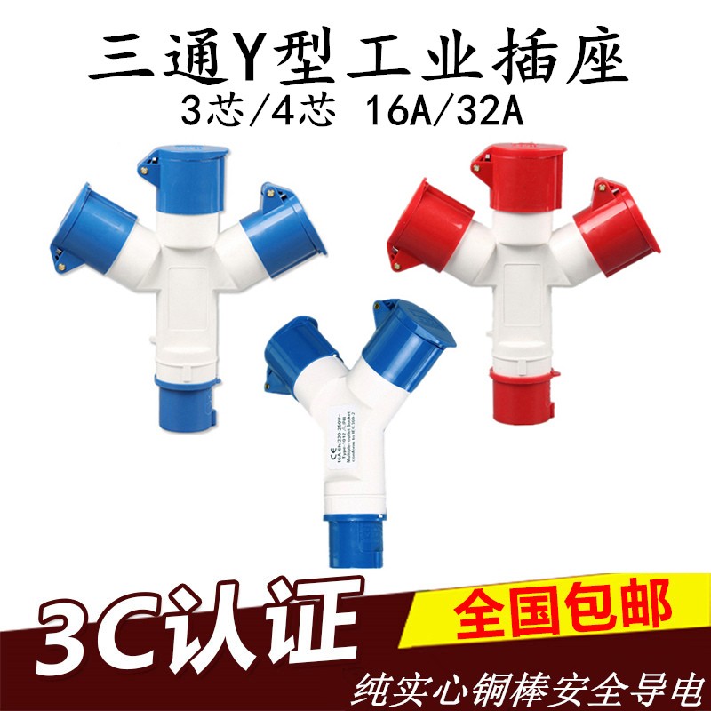 三通防水工业航空插头插座防爆连接器Y型一分三3/4芯 16A32A套装