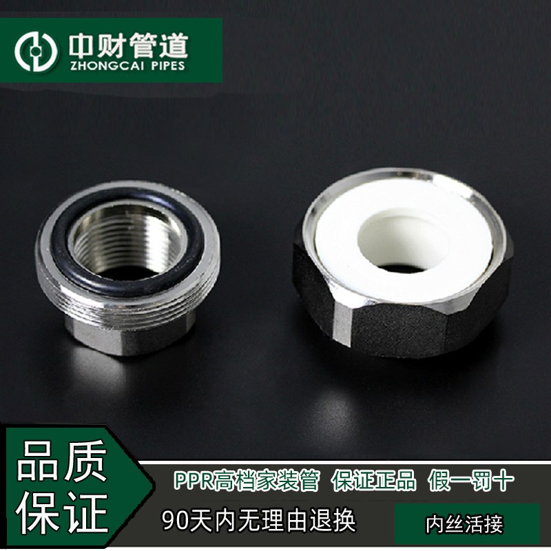 中财管道 PPR冷热水管精品家装管配件4分20/6分25 内螺纹内丝活接