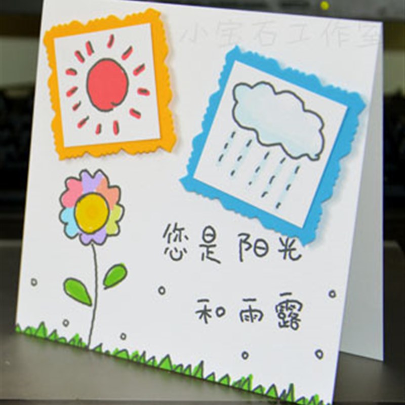 阳光和雨露 教师节贺卡 手工贺卡 老师贺卡 贺卡定制 材料包 JZ17