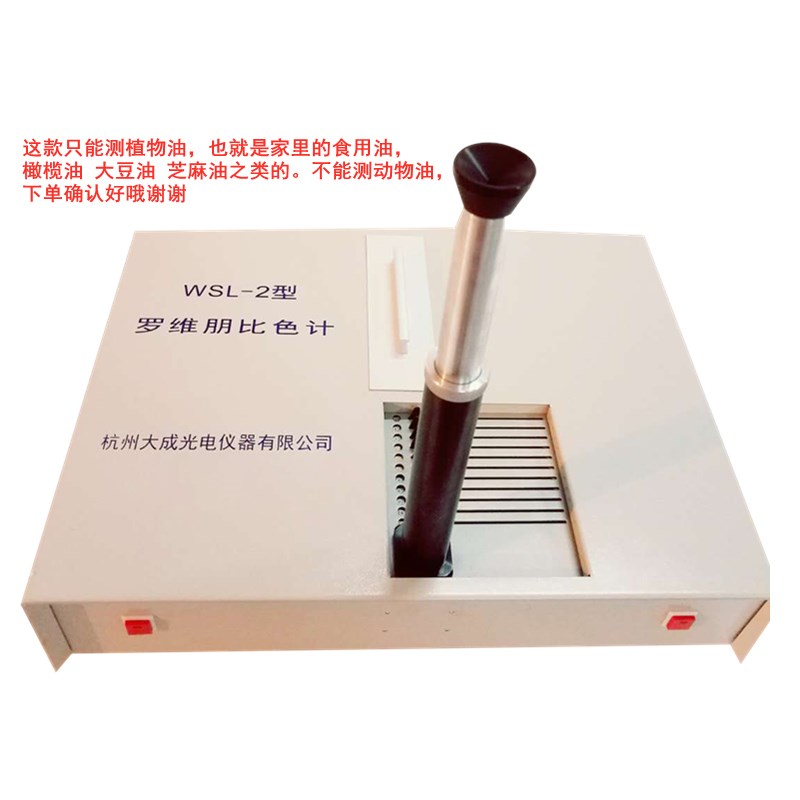 杭州大成WSL-2对比测色仪罗维朋比色计Lovibond食用油QS认证设备