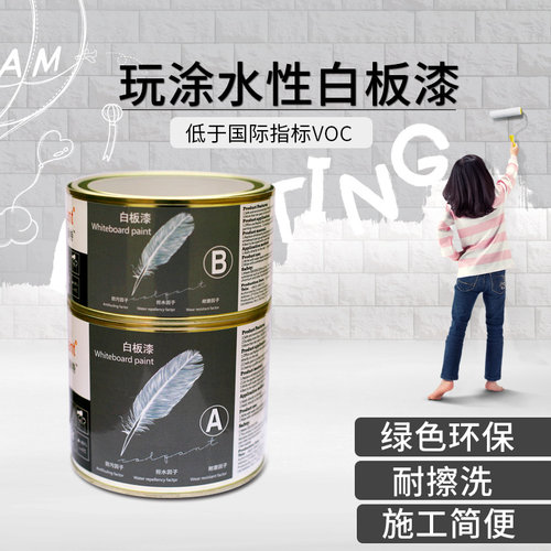 水性白板漆内墙漆儿童涂鸦墙漆画板漆环保漆乳胶漆墙面漆油漆家用