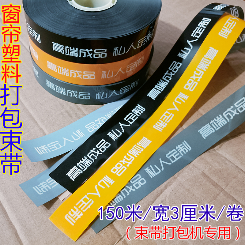 窗帘布OPP塑料束带捆扎机专用膜带无胶热熔扎带薄膜束带打包束带