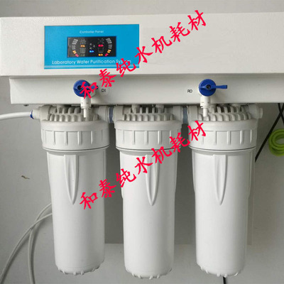 和泰实验室滤水机精密纯化柱通用款滤水机RO膜超纯化柱离子交换柱