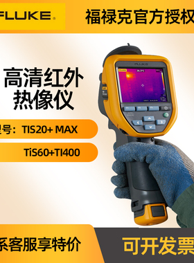FLUKE福禄克红外热像仪测温仪 高清TIS20+ MAX TiS60+TI400夜视仪