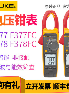 福禄克非接触智能钳表Fluke 378/F378FC谐波与能效筛查多功能钳表