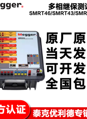 Megger梅格SMRT46多相继保测试仪SMRT43 SMRT410继电保护系统议