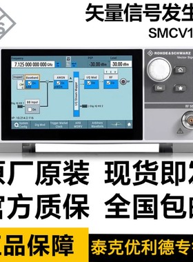 罗德与施瓦茨R&S SMCV100B (3G频率)矢量信号发生器射频电子发生
