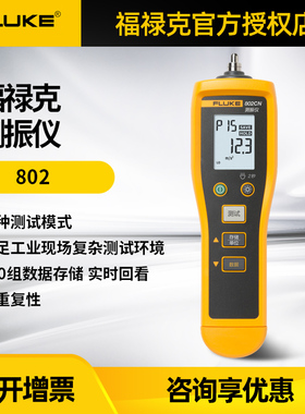 Fluke福禄克F802 F805 810 820-2测振仪振动诊断分析震动点检仪