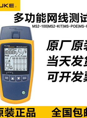 FLUKE MS2-100福禄克MS2-KIT/MS-POE-KIT电缆验证仪MicroScanner2