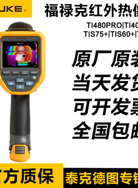 FLUKE福禄克Ti400U/480U/TI401PRO/480PRO红外热像仪TIS75+TIS55+