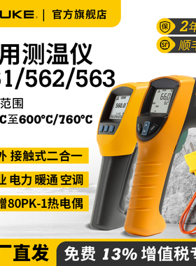 Fluke福禄克561/562接触式&红外测温仪k型热电偶测温枪563高精度