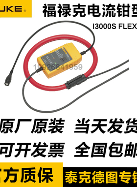 福禄克FLUKE I3000S FLEX-24/36交流电流钳表2000/6000/400e/310S