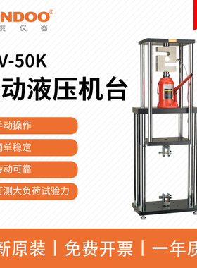 SUNDOO山度SPV-50K手动液压机台热销全新可配SH-10K~500K负荷测试