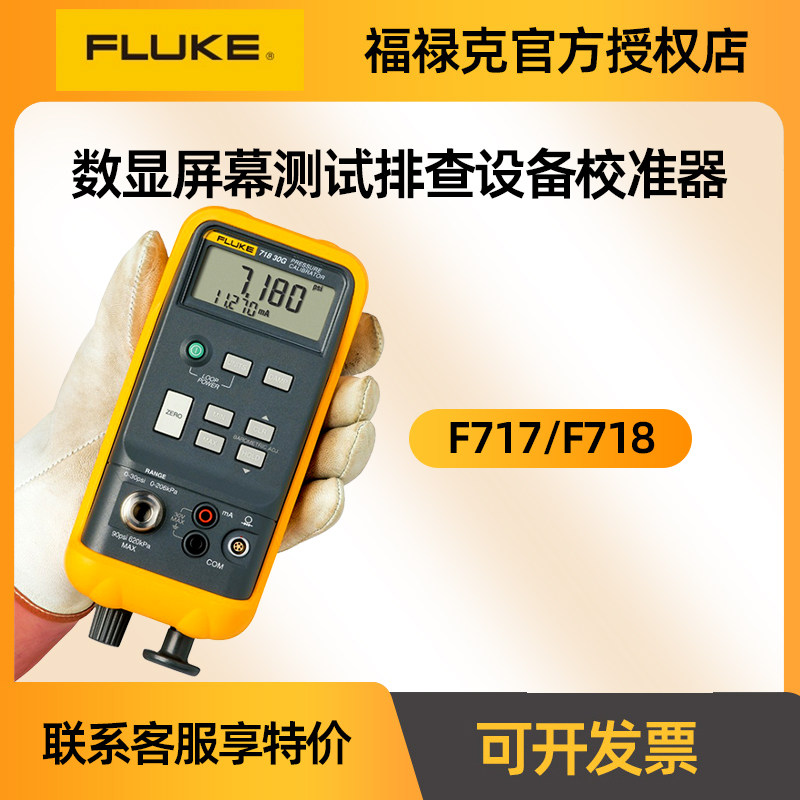 FLUKE福禄克压力校验仪F717/F718数显屏幕测试排查设备校准器