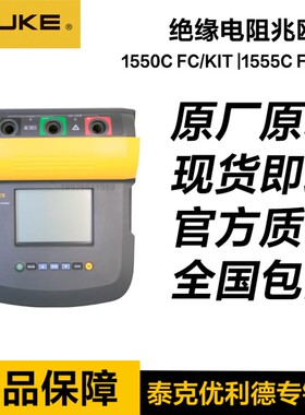 福禄克FLUKE 1508/1587FC/1550C/1537/1555FC KIT绝缘电阻兆欧表