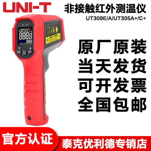 优利德UT309E/A/UT305A+/C+红外线测温仪高精度双激光数显测温枪