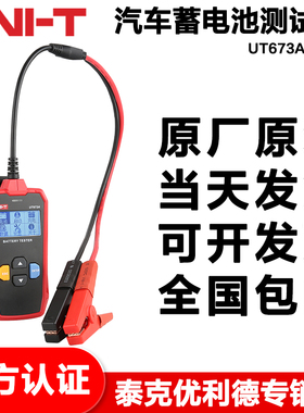 优利德UT673A/UT675A数字汽车电瓶检测仪蓄电池测试仪12V/24V充电