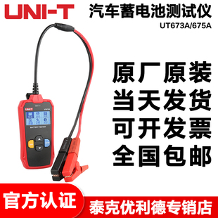 优利德UT673A/UT675A数字汽车电瓶检测仪蓄电池测试仪12V/24V充电