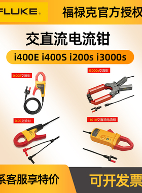 FLUKE福禄克i400E i400S i200S i3000S i1010万用表交直流电流钳