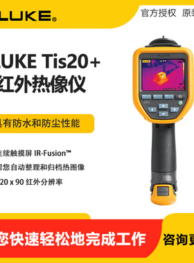 福禄克FLUKE红外热像仪FLUKE TIS20+工业测温热成像仪手持TIS60+