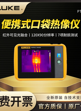 Fluke福禄克PTi120口袋式热成像仪测温仪温度仪便携红外线热像仪