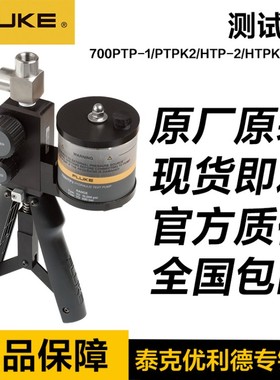 福禄克压力泵FLUKE 700PMP/PRV-1/700PTP-1/PTPK2/700HTP-2/HTPK2