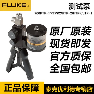福禄克压力泵FLUKE 700PMP/PRV-1/700PTP-1/PTPK2/700HTP-2/HTPK2