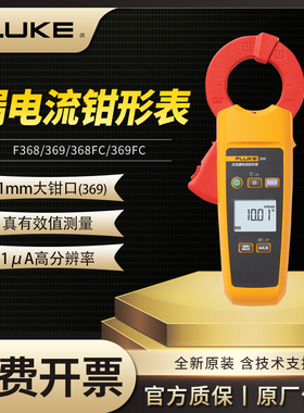 FLUKE福禄克368/369 uA级微安级真有效值漏电流钳形表F368/F369FC
