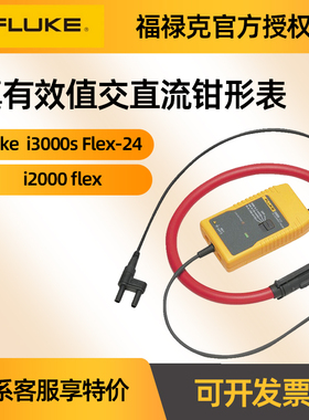 Fluke福禄克示波器交流电流钳i3000S-Flex-24/i2000-Flex柔性线圈