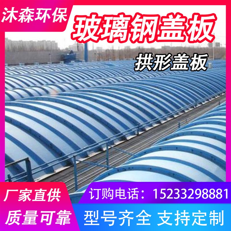 定制玻璃钢污水池盖板拱形集气罩密封罩设备外壳防腐耐酸碱易安装