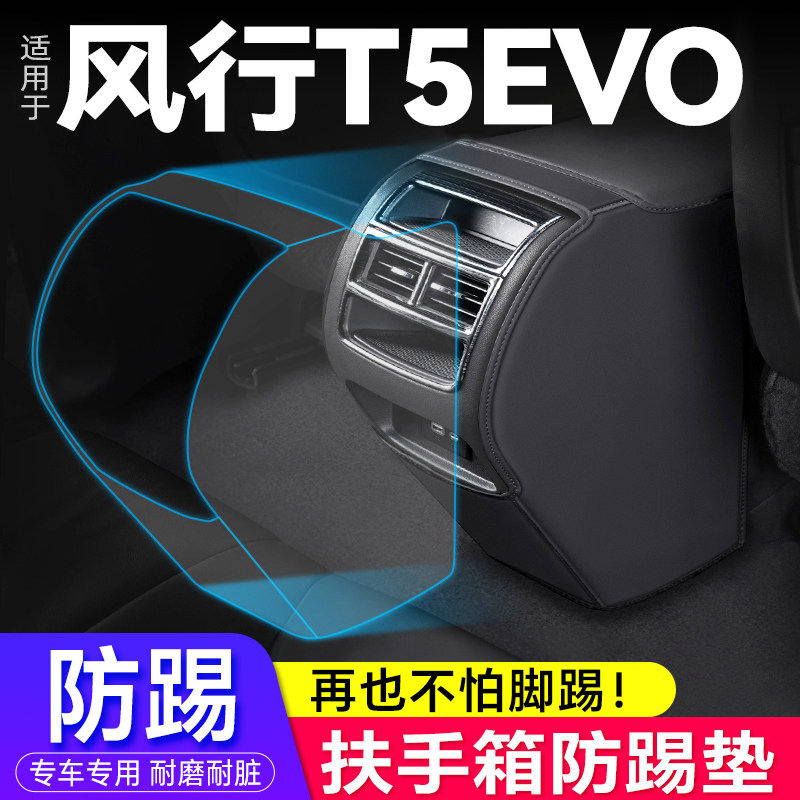 东风风行 扶手箱防踢垫座椅出风口保护汽车改装