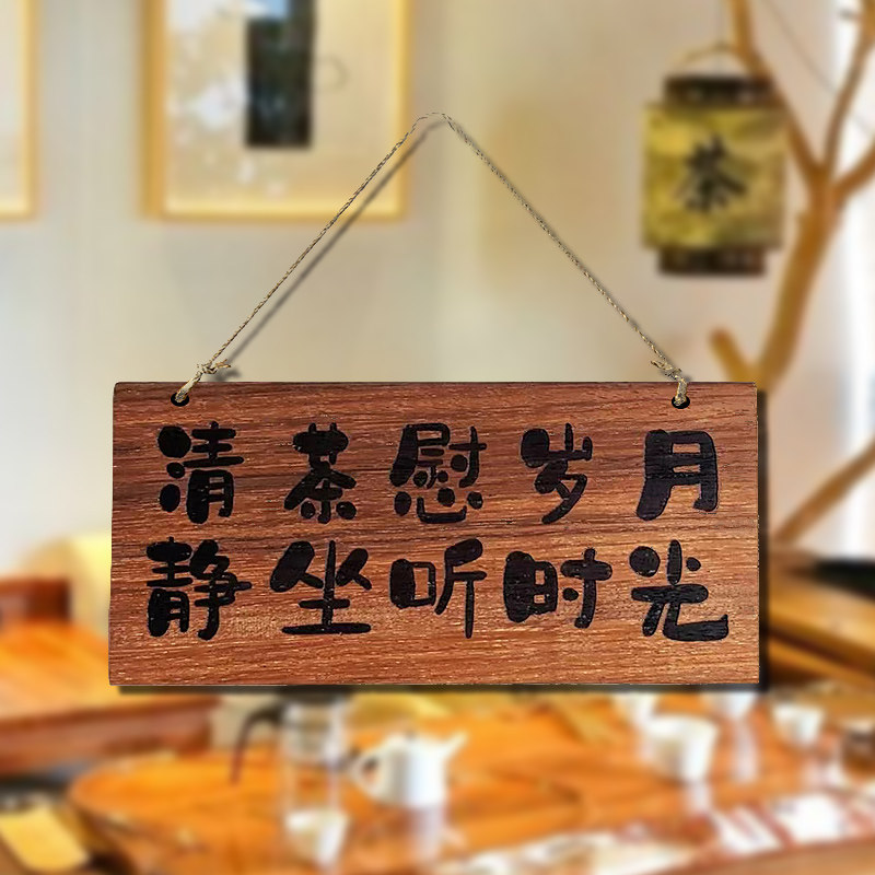 实木装饰挂牌茶慰岁月茶台茶舍原生态个性雕刻定制创意木牌