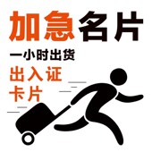 印刷加急名片打印制作特快画册广州跑腿用当天疫情通行出入证