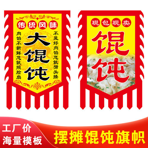 手工馄饨旗子馄饨招牌旗野馄饨旗古风馄饨小吃招牌旗旗夜市旗景区