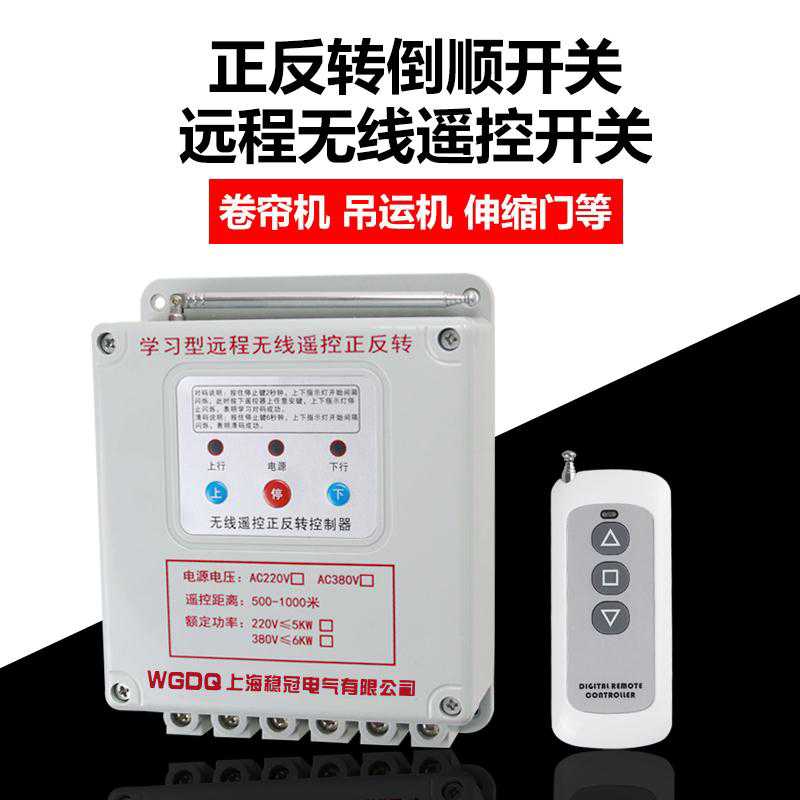 稳冠单相伏三相v伏大棚卷帘机倒顺控制无线正反转遥控关