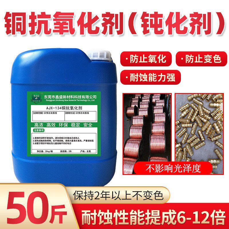 铜材钝化液抗氧化剂防变色保护剂防锈剂铜管膜剂铜防腐蚀剂