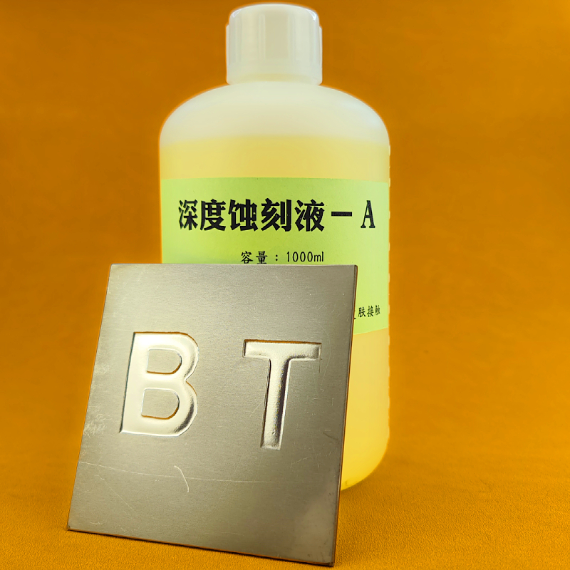 不锈钢深度蚀刻液广告腐蚀标牌奖牌制作铜铝铁金属快速化学腐蚀液