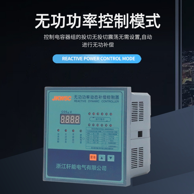 JKW5C智能无功功率自动补偿控制器JKWD5低压电容柜无功功率因数表