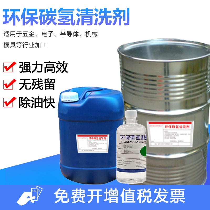 超声波碳氢清洗剂环保快干碳氢溶剂金属五金工业除油剂电子清洗液