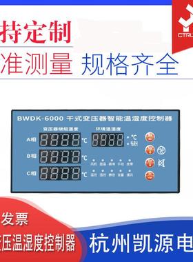 凯源电子干式变压器智能温湿度控制器BWDK-6000温控器变压器