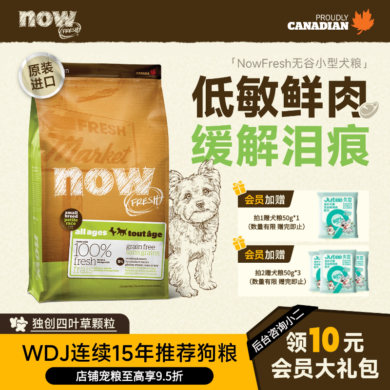 NowFresh无谷狗粮小型犬全价犬粮