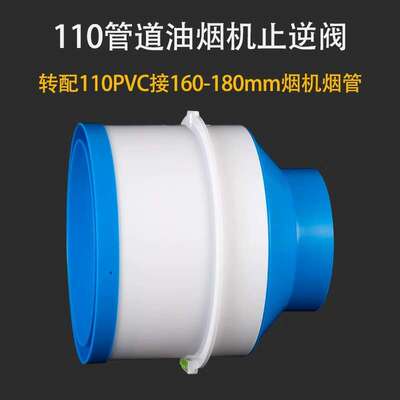 厨房烟道110PVC转160PVC油烟机止逆阀管道止回阀连接180排烟软管