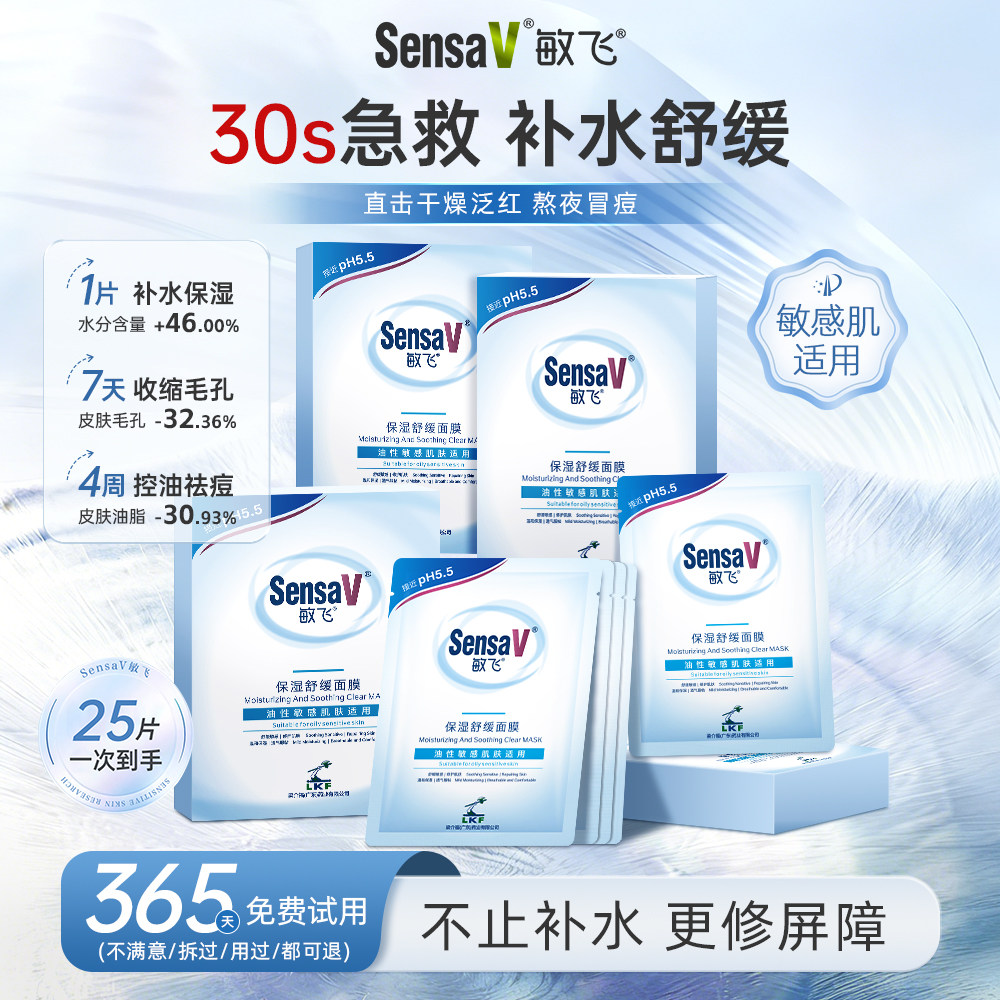 【元旦礼物】SensaV敏飞面膜补水舒缓泛红保湿控油祛痘修护敏感肌