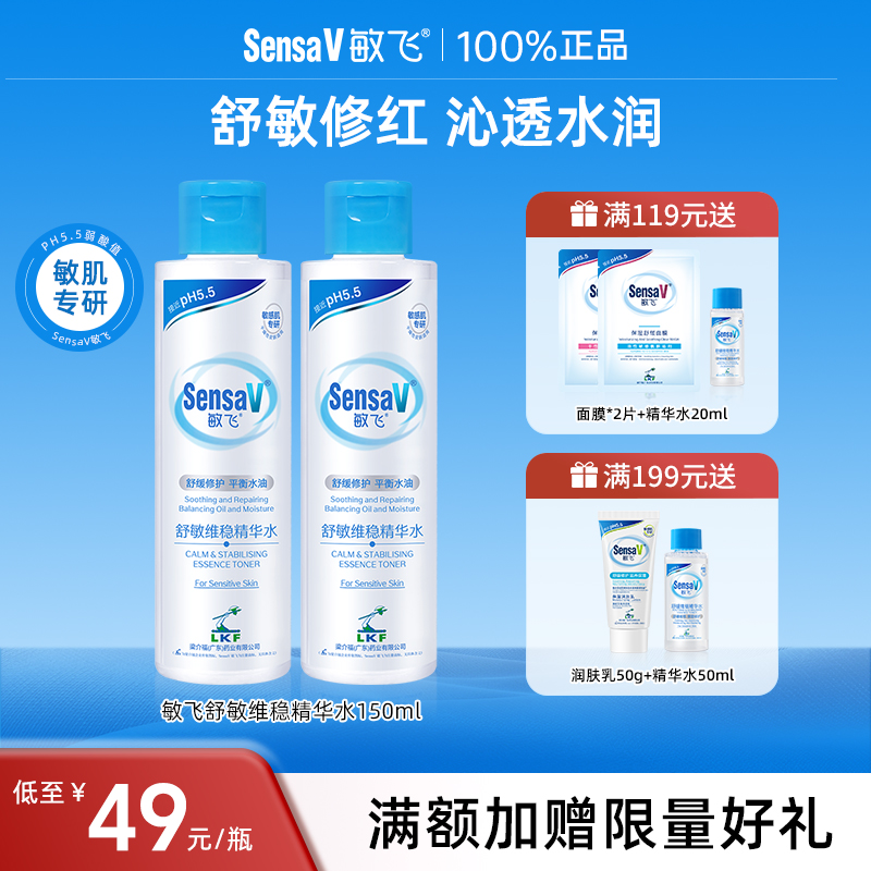 SensaV敏飞舒缓敏感泛红精华水爽肤水修护屏障维稳温和不刺激