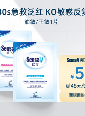 【u先试用】SensaV敏飞面膜补水舒缓泛红急救改善毛孔祛痘敏肌