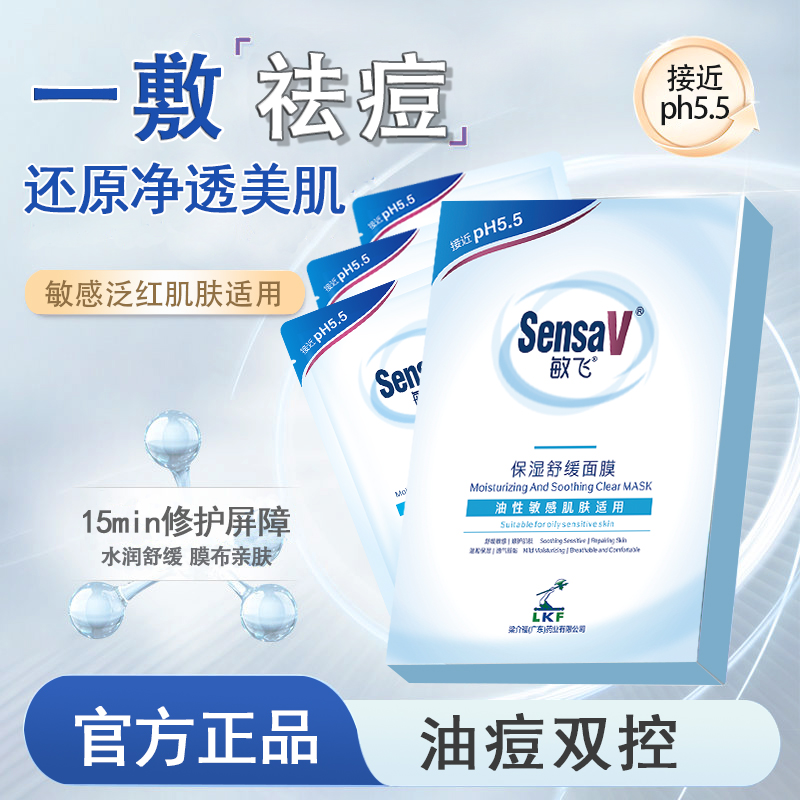 SensaV敏飞面膜补水舒缓泛红改善毛孔祛痘保湿缓解敏肌面膜女